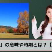 秋ばれのアイキャッチ画像