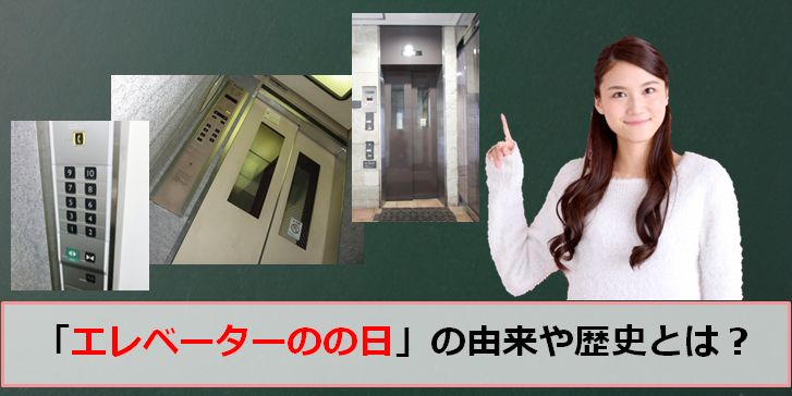 エレベーターの日（11月10日）の由来・歴史とは？【まとめ】日本初のエレベーターは？