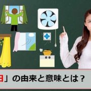 換気の日のアイキャッチ画像