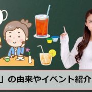紅茶の日のアイキャッチ画像