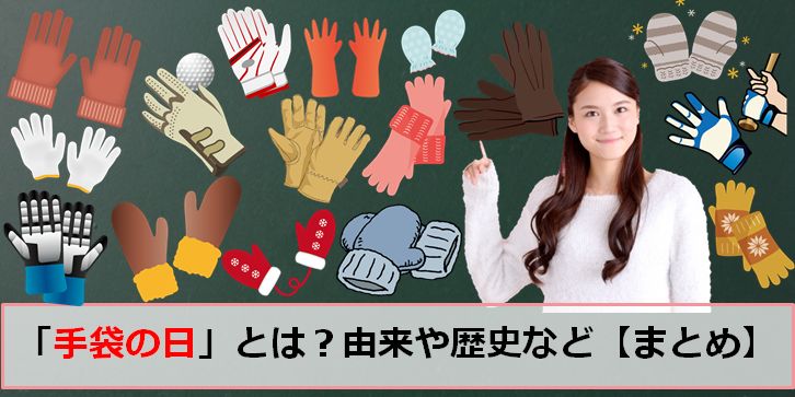 手袋の日(11月23日)の由来や意味とは？【まとめ】手袋の歴史や豆知識も紹介！