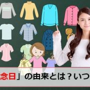 洋服記念日のアイキャッチ画像