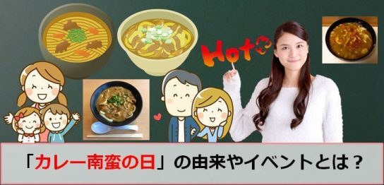 カレー南蛮の日のアイキャッチ画像