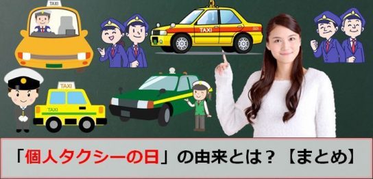 個人タクシーの日のアイキャッチ画像