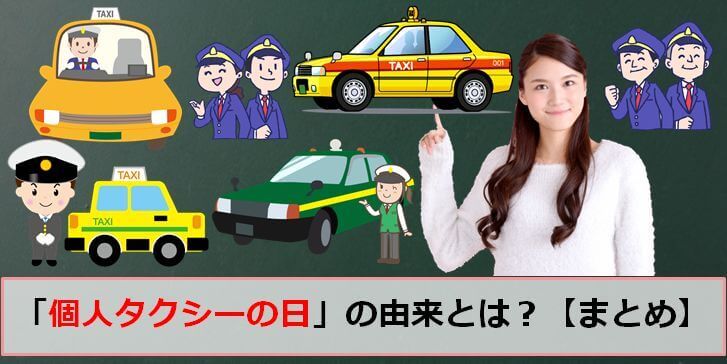 個人タクシーの日(12月3日)由来や意味とは？【まとめ】どんなキャンペーンがある記念日か？