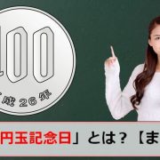 百円玉記念日のアイキャッチ画像
