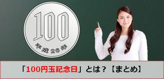 百円玉記念日のアイキャッチ画像