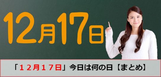 12月の今日は何の日 ページ 2 生活さいじ百科