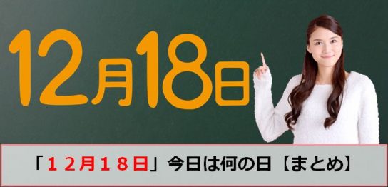 12月の今日は何の日 ページ 2 生活さいじ百科