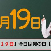 2月19日の今日は何の日のアイキャッチ画像