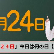 12月24日の今日は何の日のアイキャッチ画像