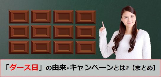 １２月１２日の森永製菓のダースの日のアイキャッチ画像
