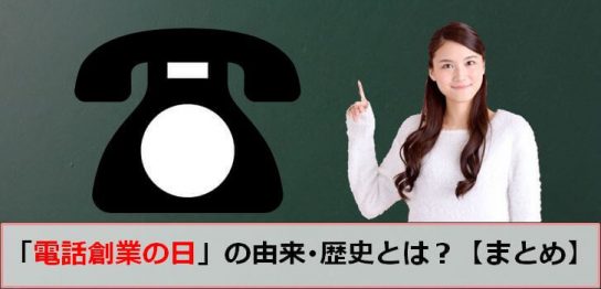 電話創業の日のアイキャッチ画像