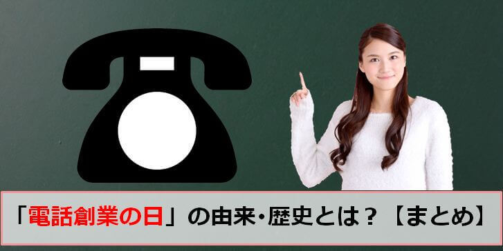 電話創業の日(12月16日)の由来・意味とは？【まとめ】NTTとの関係？どんな記念日なのか？