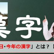漢字の日、今年の漢字のアイキャッチ画像
