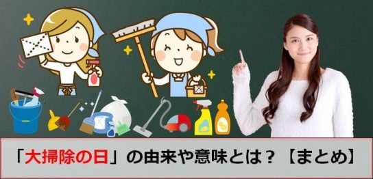 １２月１３日の大掃除の日のアイキャッチ画像