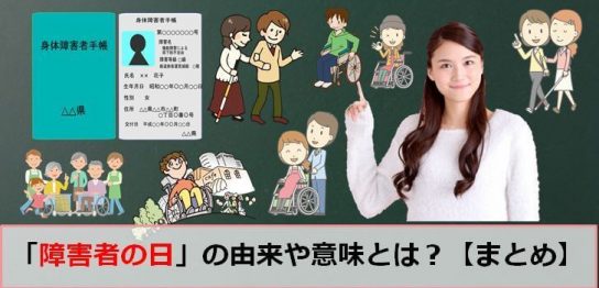 12月8日の障害者の日のアイキャッチ画像