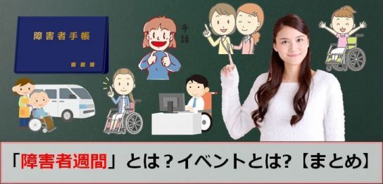 障害者週間のアイキャッチ画像