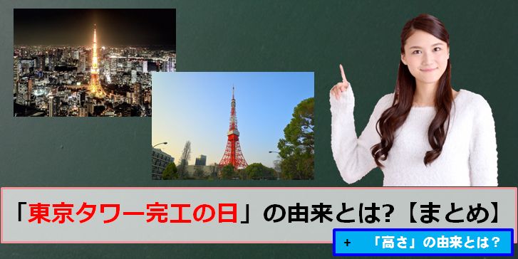 東京タワー完工の日(12月23日)の由来とは？【まとめ」高さの由来、地上高、特別展望台、スカイツリーとの関係について紹介！