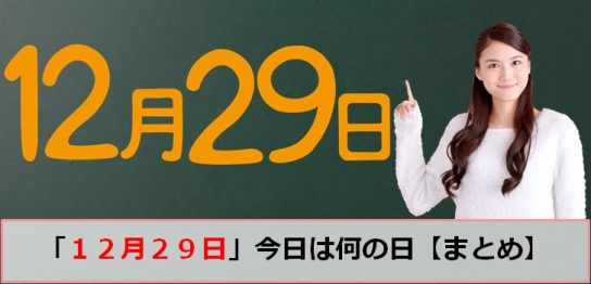12月29日の今日は何の日のアイキャッチ画像