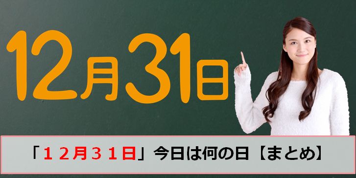 12月31日の今日は何の日のアイキャッチ画像