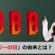 ビースリーの日のアイキャッチ画像