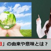 エコの日のアイキャッチ画像
