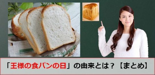 王様の食パンの日のアイキャッチ画像