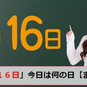 3月8日の今日は何の日 記念日 誕生日 誕生花 誕生石 歴史的な出来事 生活さいじ百科