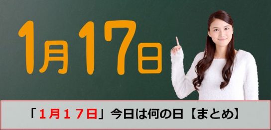 1月の今日は何の日 ページ 2 生活さいじ百科 1月の今日は何の日 ページ 2 生活さいじ百科