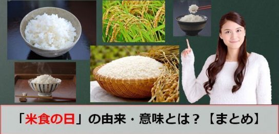 米食の日のアイキャッチ画像