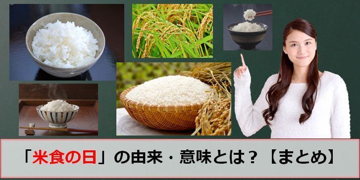 米食の日のアイキャッチ画像