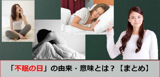 不眠の日のアイキャッチ画像