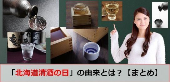 北海道清酒の日のアイキャッチ画像