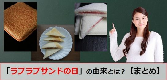ラブラブサンドの日のアイキャッチ画像