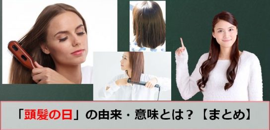 頭髪の日のアイキャッチ画像