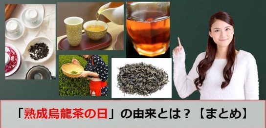 熟成烏龍茶の日のアイキャッチ画像