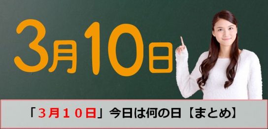 3月10日の今日は何の日のアイキャッチ画像