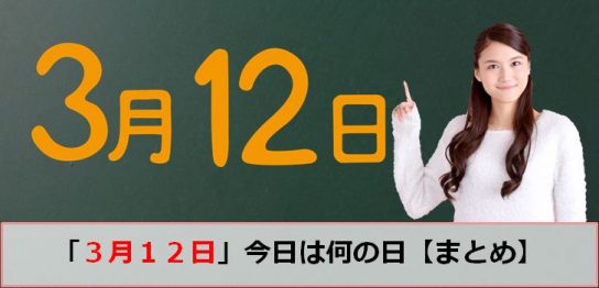 3月12日の今日は何の日のアイキャッチ画像