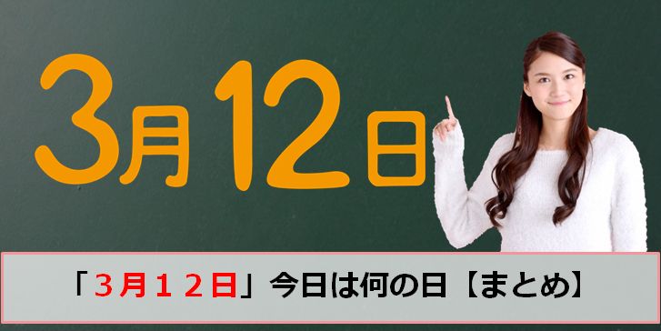 3月12日の今日は何の日 記念日 誕生日 誕生花 誕生石 生活さいじ百科