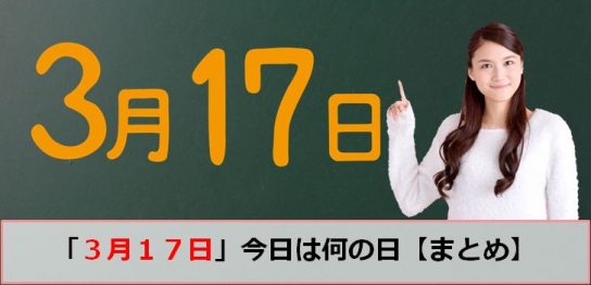 3月の今日は何の日 ページ 2 生活さいじ百科