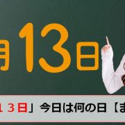 4月13日の今日は何の日のアイキャッチ画像