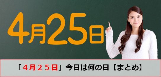 4月25日の今日は何の日のアイキャッチ画像