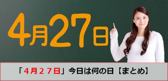 4月27日の今日は何の日のアイキャッチ画像