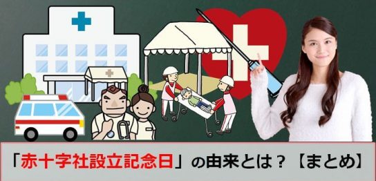 日本赤十字社創立記念日のアイキャッチ画像