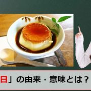 プリンの日のアイキャッチ画像