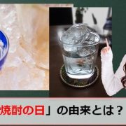 奄美黒糖焼酎の日のアイキャッチ画像