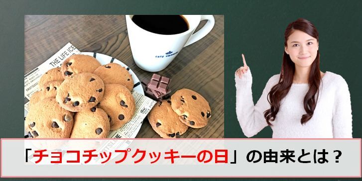 チョコチップクッキーの日のアイキャッチ画像