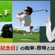 ゴルフ場記念日のアイキャッチ画像