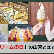 アイスクリームの日のアイキャッチ画像